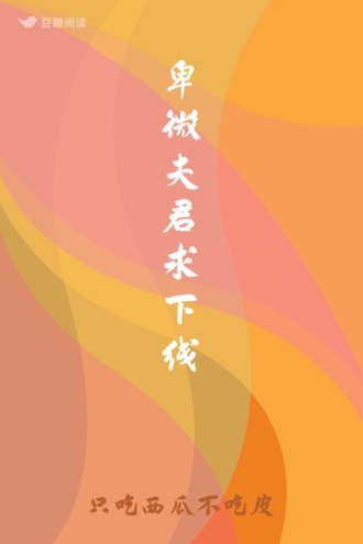 卑微夫君求下线