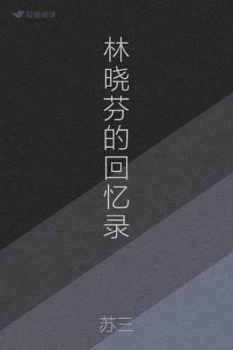 林晓芬的回忆录