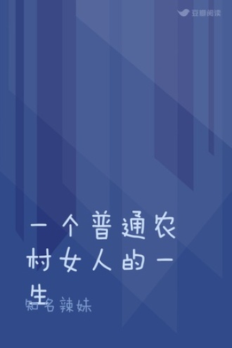一个普通农村女人的一生