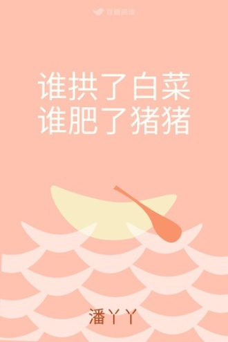 谁拱了白菜谁肥了猪猪
