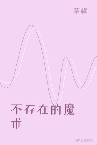 不存在的魔术