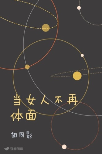 当女人不再体面