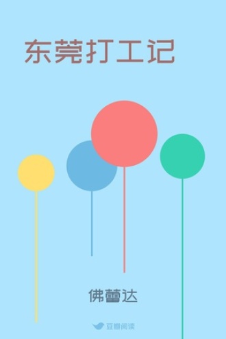东莞打工记