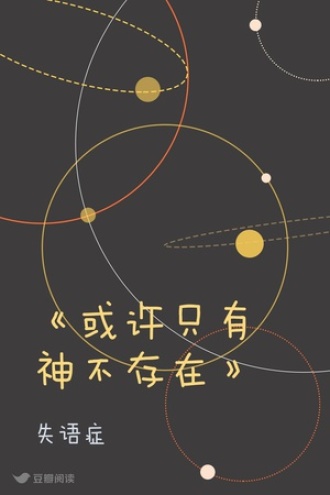 《或许只有神不存在》