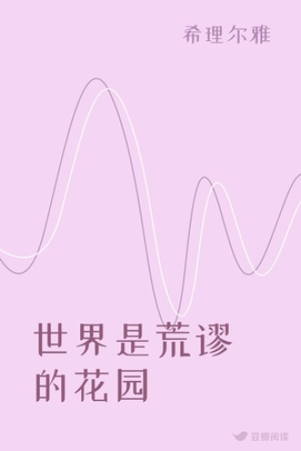 世界是荒谬的花园