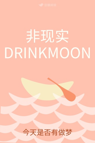 非现实DRINKMOON