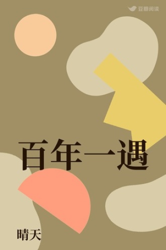 百年一遇