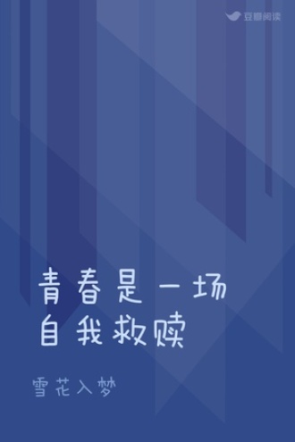 青春是一场自我救赎