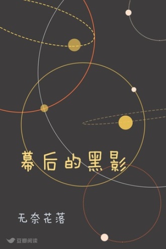 幕后的黑影
