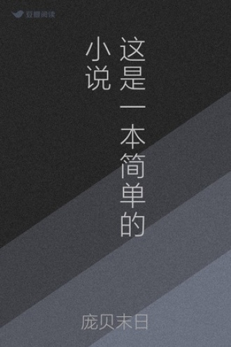 这是一本简单的小说