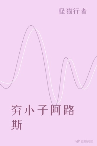 穷小子阿路斯