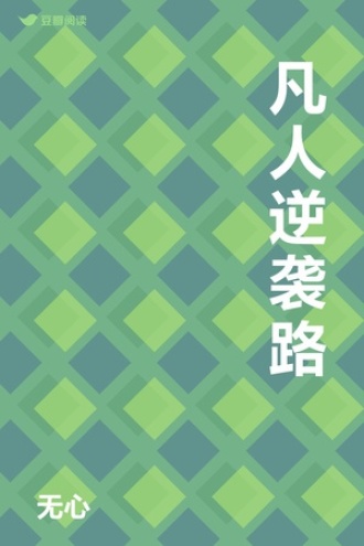 凡人逆袭路