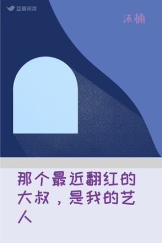 那个最近翻红的大叔，是我的艺人