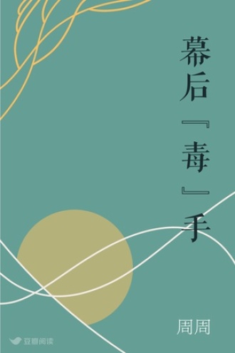 幕后“毒”手