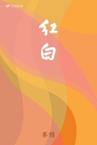 红白