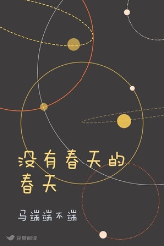 没有春天的春天