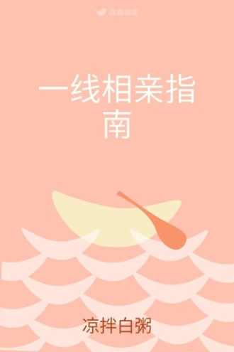 一线相亲指南