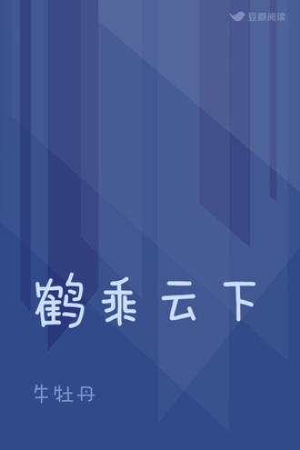 鹤乘云下