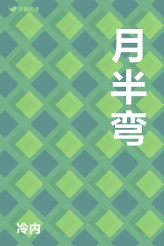 月半弯