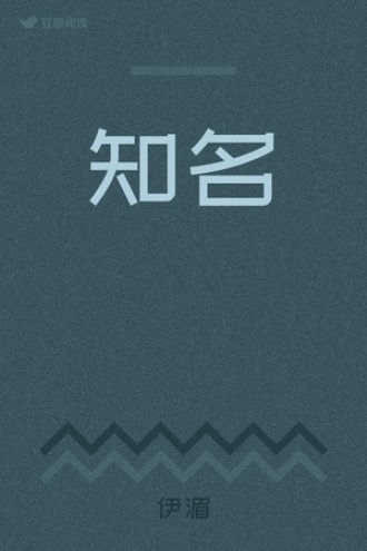 知名