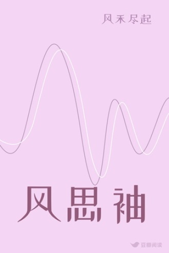 风思袖