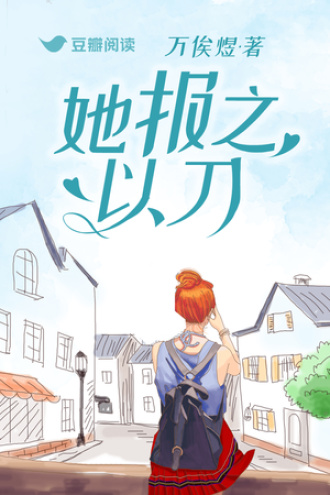 她报之以刀