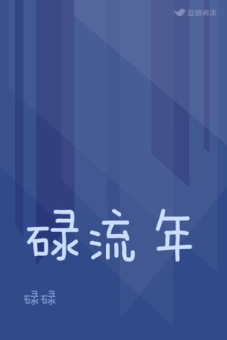 碌流年