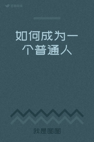 如何成为一个普通人