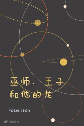 巫师、王子和他的龙