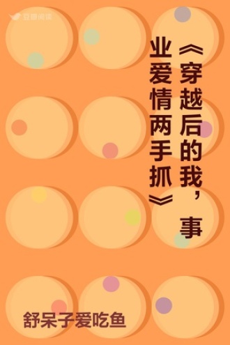 《穿越后的我，事业爱情两手抓》