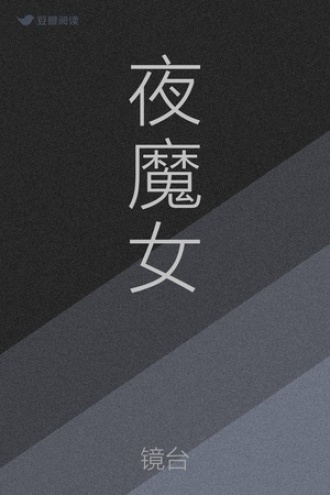 夜魔女