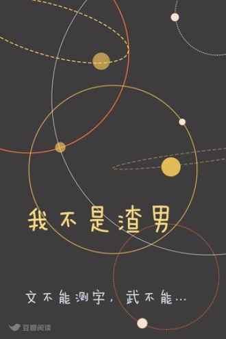 我不是渣男