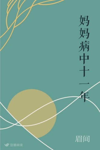 妈妈病中十一年