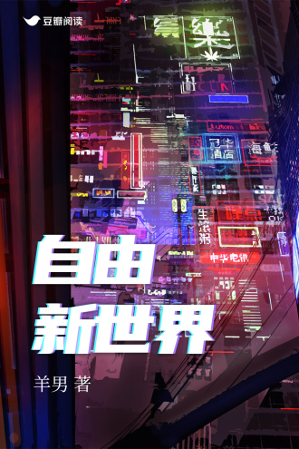 自由新世界（上）