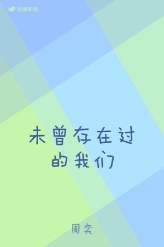 未曾存在过的我们