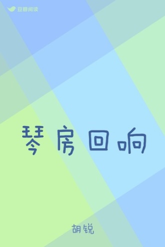 琴房回响