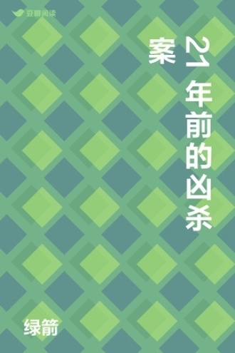 21年前的凶杀案