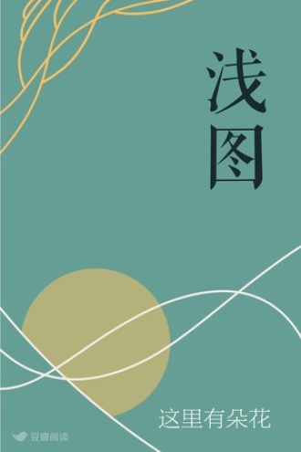 浅图