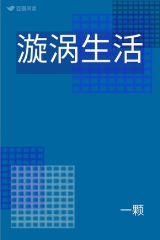 漩涡生活