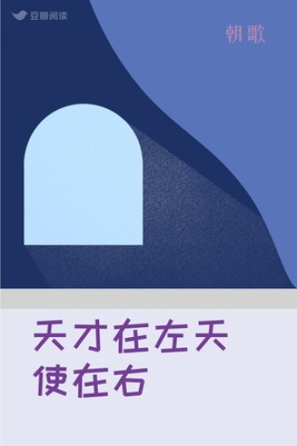 天才在左天使在右