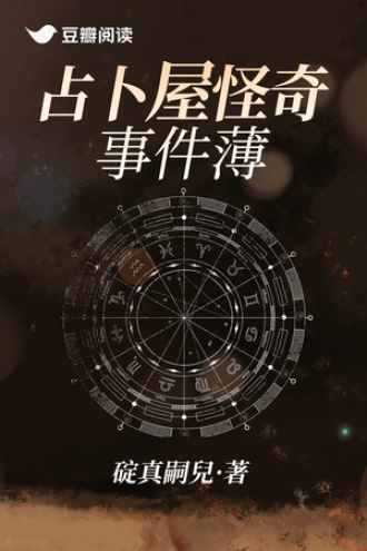 占卜屋怪奇事件薄