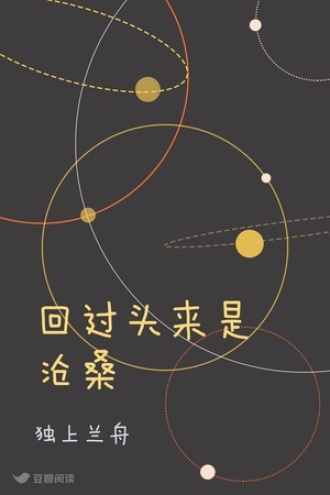 回过头来是沧桑