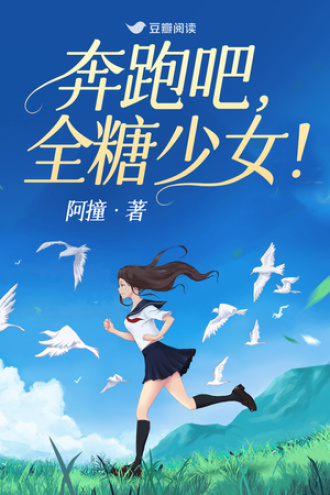 奔跑吧，全糖少女！