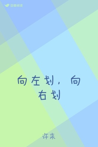 向左划，向右划