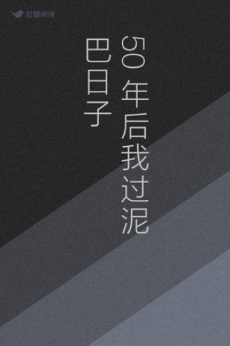 50年后我过泥巴日子