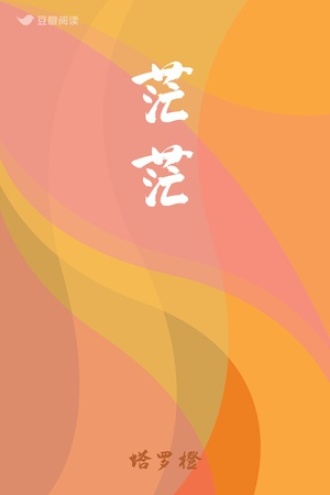 茫茫
