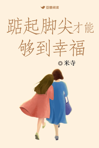 踮起脚尖才能够到幸福