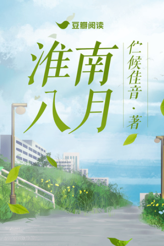 淮南八月