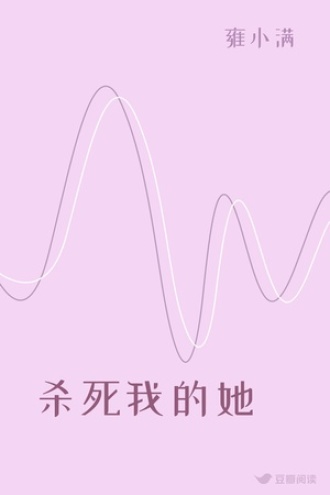 杀死我的她