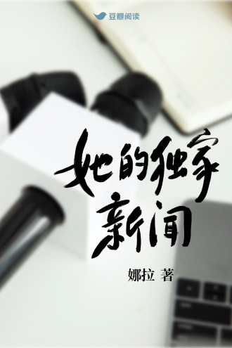 她的独家新闻